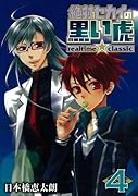 絶対セカイの黒い虎 realtime★classic(4)(完)