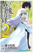とある魔術の禁書目録(2)