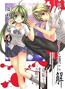 ひぐらしのなく頃に解 目明し編(4)