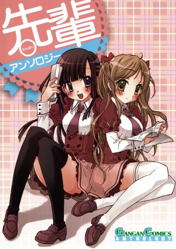 先輩アンソロジー