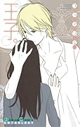 コミックアンソロジー 王子。