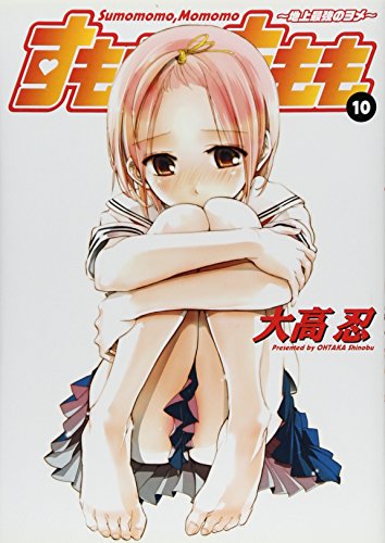 すもももももも〜地上最強のヨメ〜(10)