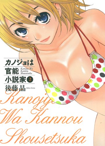 カノジョは官能小説家(2)
