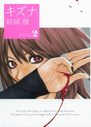 キズナ 2