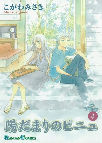 陽だまりのピニュ 4