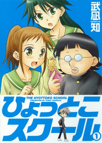 ひょっとこスクール(1)