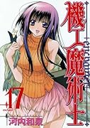 機工魔術士―enchanter―(17)