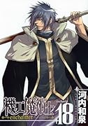機工魔術士―enchanter―(18)
