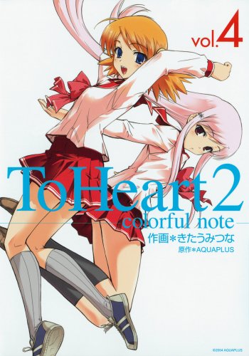 ToHeart2 〜colorful note〜(4)
