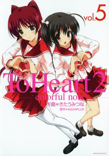 ToHeart2 〜colorful note〜(5)(完)