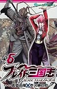 ブレイド三国志 6