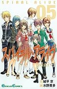 スパイラル・アライヴ(5)