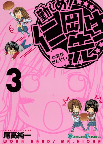 勤しめ!仁岡先生 3