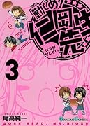 勤しめ!仁岡先生 3