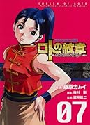 ドラゴンクエスト列伝ロトの紋章〜紋章を継ぐ者達へ〜 7