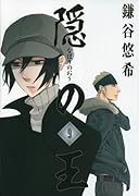 隠の王 9