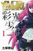 マテリアル・パズル〜彩光少年〜(1)