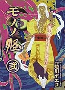 モノノ怪(2)(完)