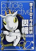 キューティクル探偵因幡(2)