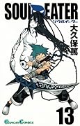 ソウルイーター 13