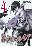ネクロマンシア 4
