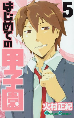 はじめての甲子園(5)