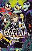 キングダム ハーツII(4)