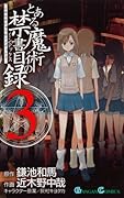 とある魔術の禁書目録(3)