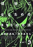 探偵になるための893の方法(3)(完)