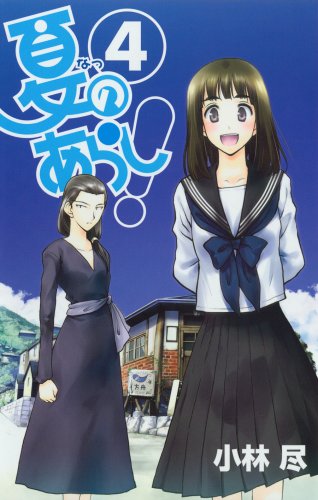 夏のあらし!(4)