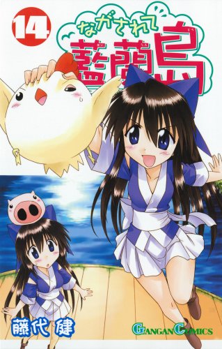 ながされて藍蘭島(14)