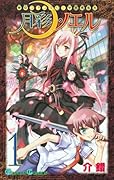 東京ファンタジー学園勇者科 月彩のノエル(1)