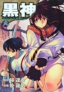 黒神(9)