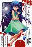ひぐらしのなく頃に解 皆殺し編(1)