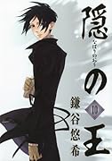 隠の王(10)