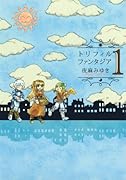 トリフィルファンタジア(1)