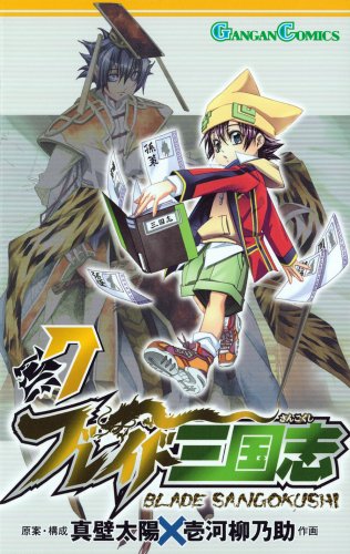 ブレイド三国志(7)