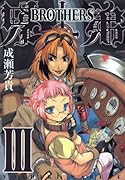 兄弟-BROTHERS-(3)(完)