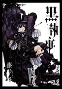 黒執事(6)