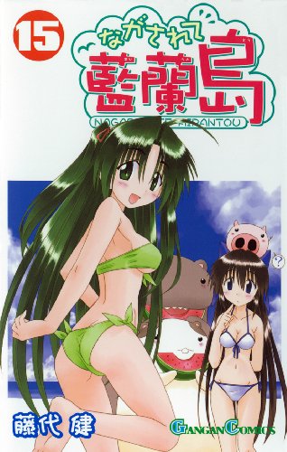 ながされて藍蘭島(15)初回限定特装版