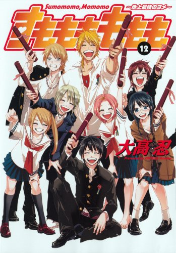 すもももももも〜地上最強のヨメ〜(12)(完)