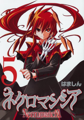 ネクロマンシア(5)