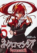 ネクロマンシア(5)