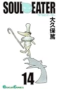 ソウルイーター(14)