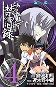 とある魔術の禁書目録(4)