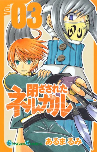 閉ざされたネルガル(3)