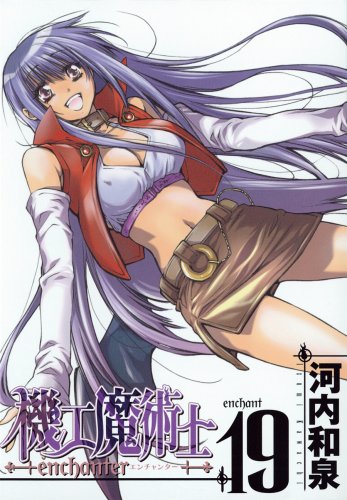 機工魔術士―enchanter―(19)(完)