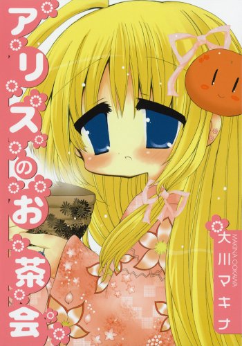 アリスのお茶会