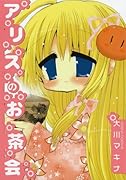 アリスのお茶会