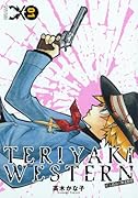 テリヤキウエスタン-史上最強の無法都市-(1)